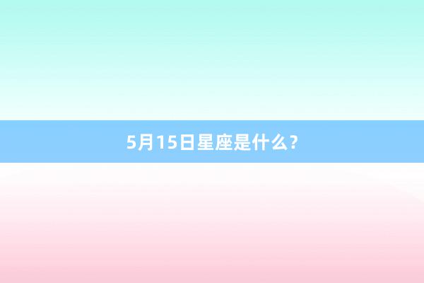 5月15日星座是什么？