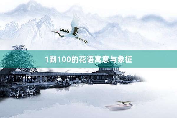 1到100的花语寓意与象征